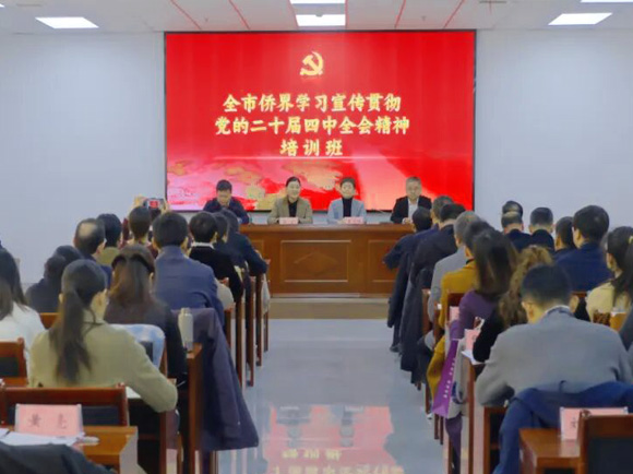全市侨界学习宣传贯彻党的二十届四中全会精神培训班暨基层侨联组织建设推进会成功举办